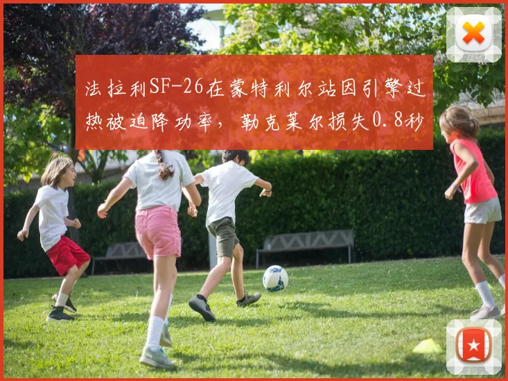 法拉利SF-26在蒙特利尔站因引擎过热被迫降功率,勒克莱尔损失0.8秒